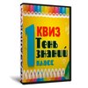 Квиз «Тень знаний 1 класс»