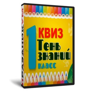 Квиз «Тень знаний 1 класс»