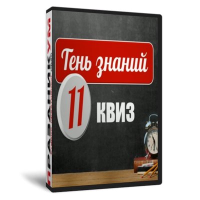 Квиз «Тень Знаний 11 класс»