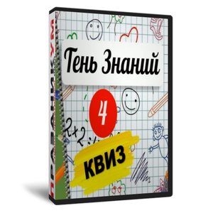 Квиз «Тень Знаний 4 класс»