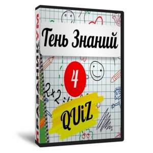Квиз «Тень Знаний 4 класс»