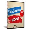 Квиз «Тень знаний 7 класс»