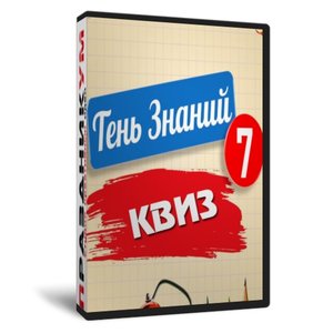 Квиз «Тень знаний 7 класс»