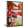Квиз «Тень Знаний 8 класс»