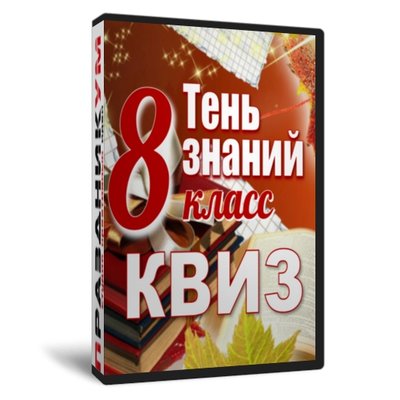 Квиз «Тень Знаний 8 класс»