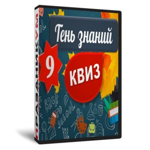 Квиз «Тень знаний 9 класс»
