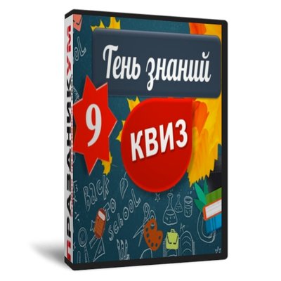 Квиз «Тень знаний 9 класс»