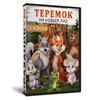 Теремок