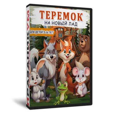 Теремок