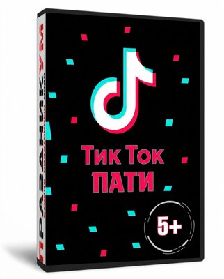 Тик Ток Вечеринка для детей