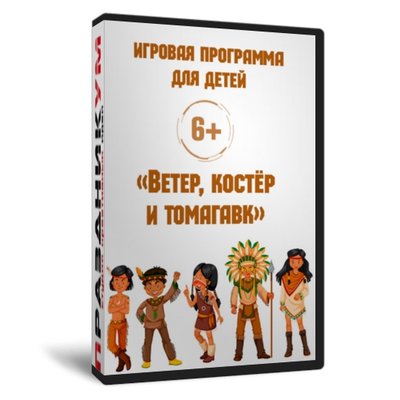 Ветер, костёр и томагавк