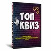 Молодежный Топ Квиз