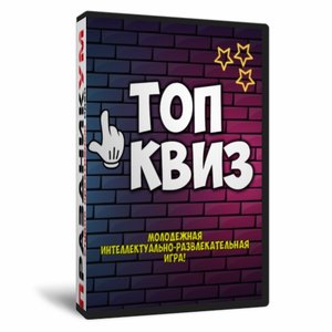 Молодежный Топ Квиз