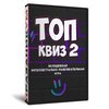 Топ Квиз 2