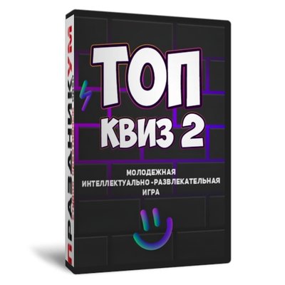 Топ Квиз 2