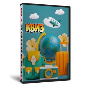 Квиз Путешествия