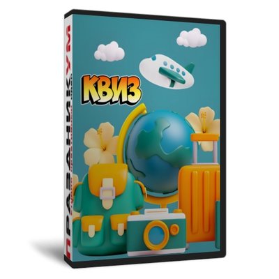 Квиз Путешествия