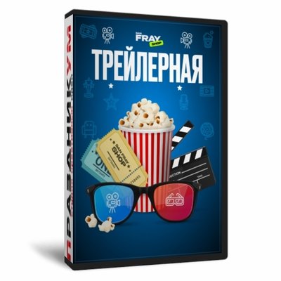 Трейлерная
