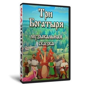 Три богатыря