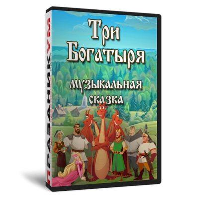 Три богатыря