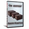 Три шкатулки