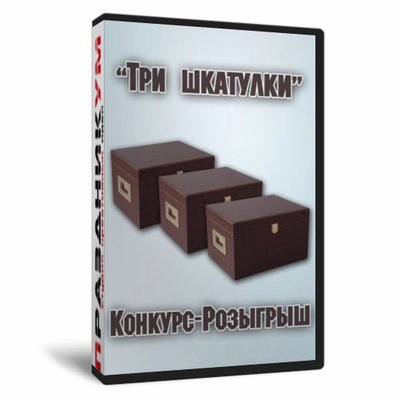 Три шкатулки