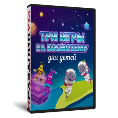 Три игры на космотему для детей