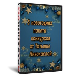 Новогодние пакеты за 1490