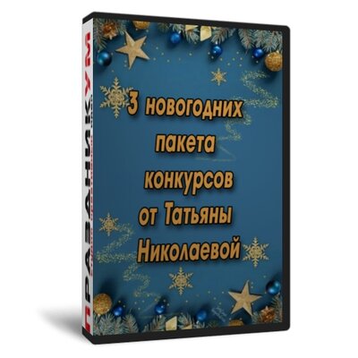 Новогодние пакеты за 1490