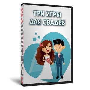 Три игры для свадеб