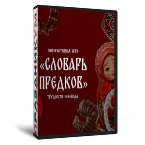 Словарь предков. Трудности перевода