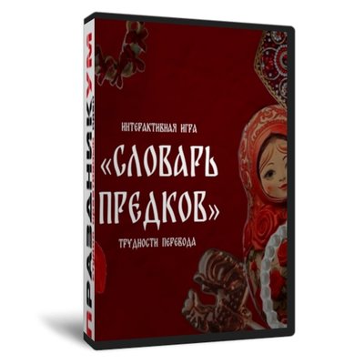 Словарь предков. Трудности перевода