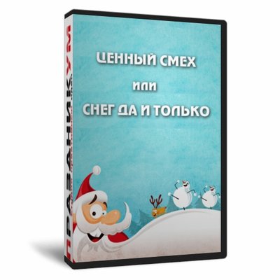 Ценный смех, или Снег, да и только