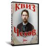 Квиз «Чехов»