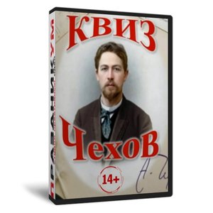 Квиз «Чехов»