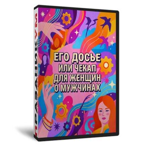 Его досье или Чекап для женщин о мужчинах