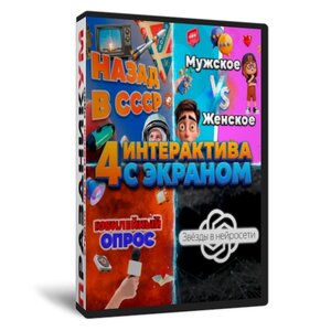 4 интерактива с экраном