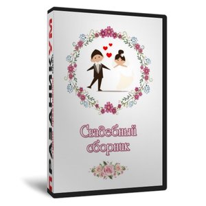 Свадебный сборник