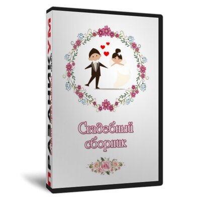 Свадебный сборник