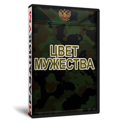 Цвет мужества