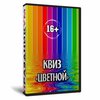 Квиз «Цветной»