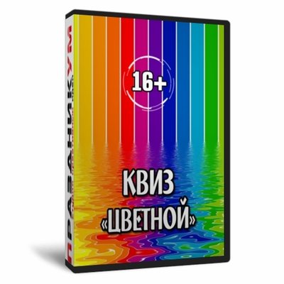 Квиз «Цветной»