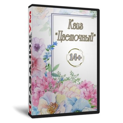 Квиз «Цветочный»