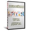 «Юбилейная Туса-Джуса» Мужская версия