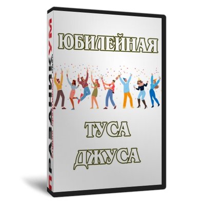 «Юбилейная Туса-Джуса» Мужская версия