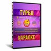 Турбо-Караоке