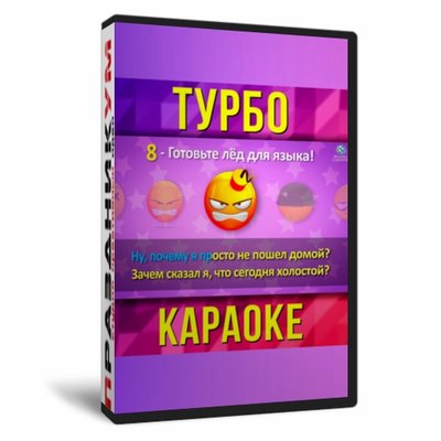 Турбо-Караоке