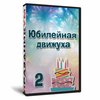 Юбилейная движуха 2