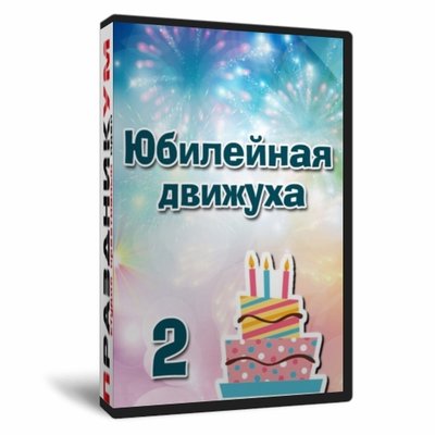 Юбилейная движуха 2