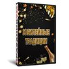 Юбилейные традиции